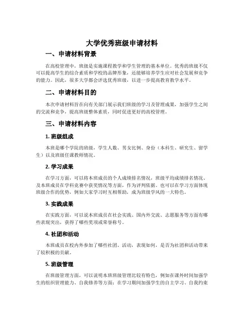 大学优秀班级申请材料