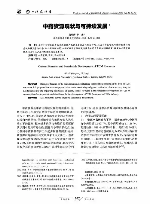 中药资源现状与可持续发展