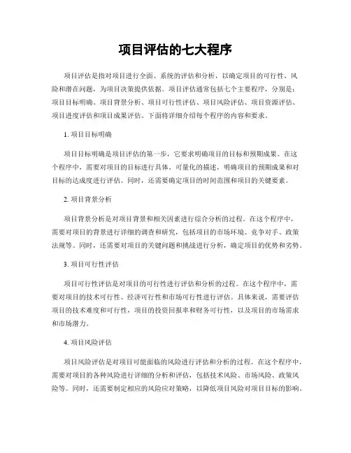 项目评估的七大程序