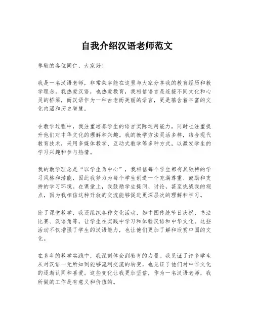 自我介绍汉语老师范文