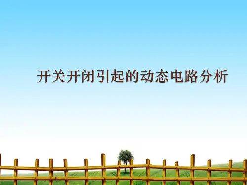 【最新】课件-开关开闭引起的动态电路分析PPT
