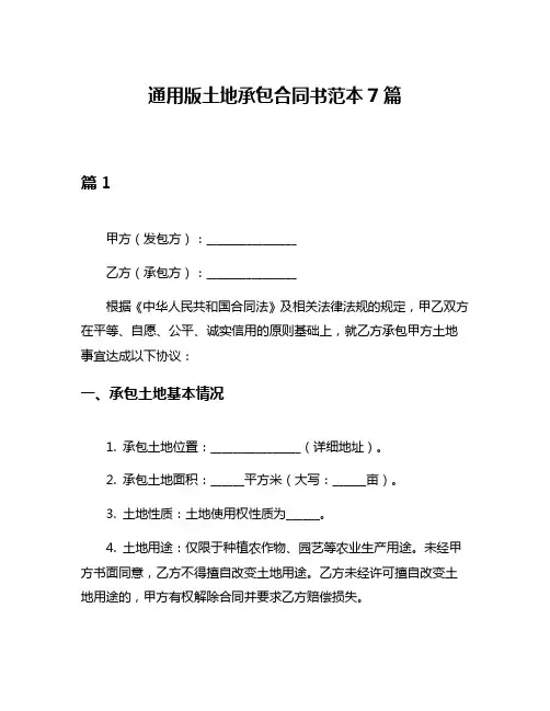 通用版土地承包合同书范本7篇