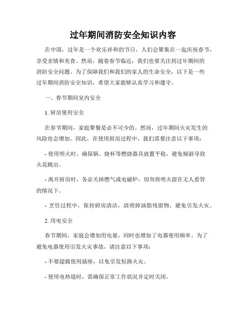 过年期间消防安全知识内容