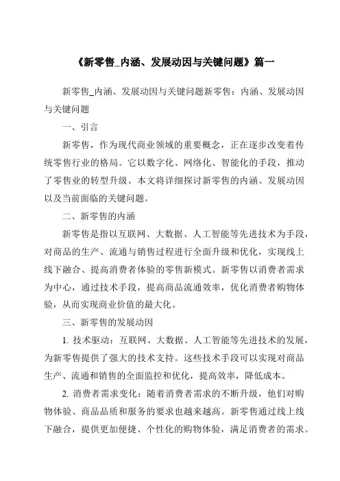 《2024年新零售_内涵、发展动因与关键问题》范文