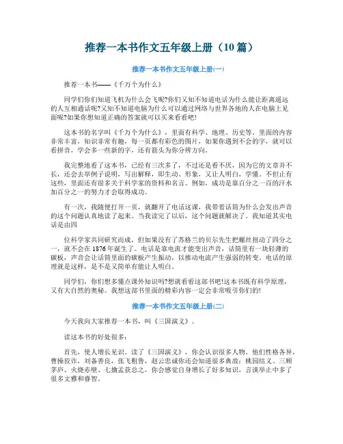 推荐一本书作文五年级上册（10篇）