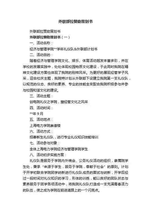 外联部拉赞助策划书