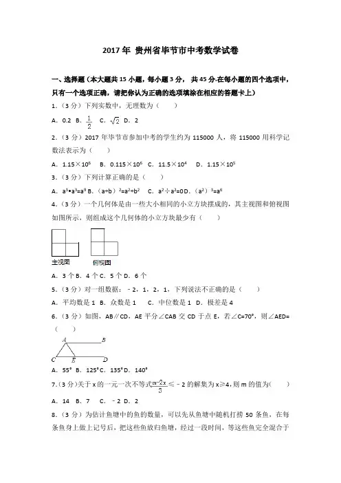 (可修改打印)【中考数学】2017年贵州省毕节市中考数学试卷(详细答案解析)