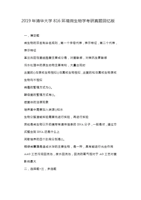 2019年清华大学816环境微生物学考研真题回忆版
