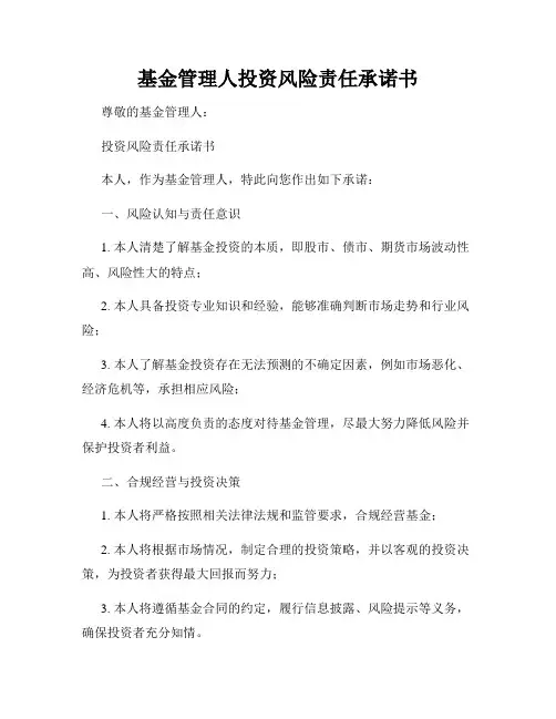 基金管理人投资风险责任承诺书