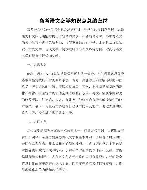 高考语文必学知识点总结归纳