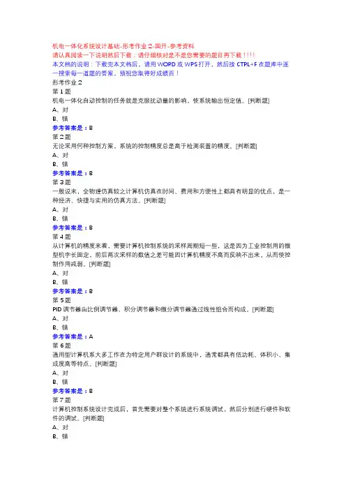 机电一体化系统设计基础-形考作业2-国开-参考资料