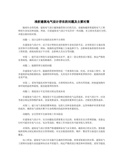浅析建筑电气设计存在的问题及主要对策