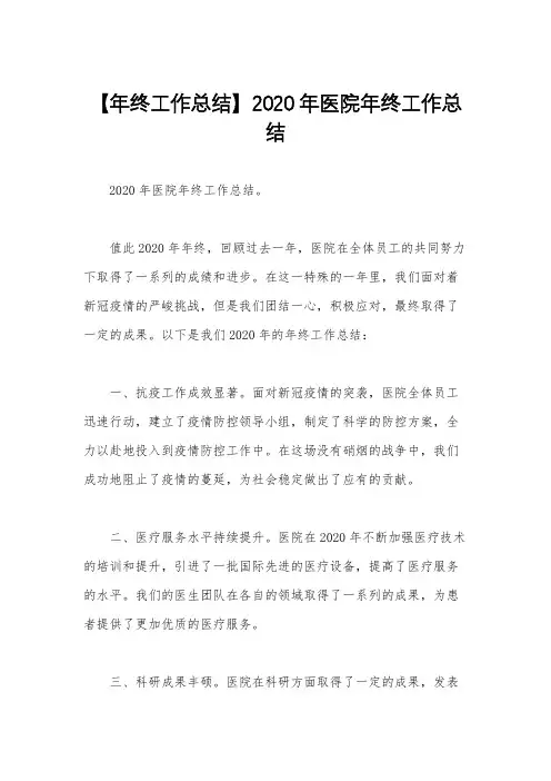 【年终工作总结】2020年医院年终工作总结