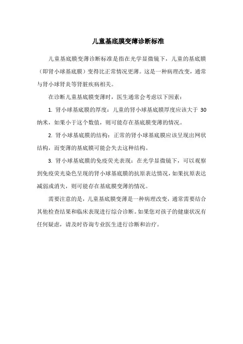 儿童基底膜变薄诊断标准