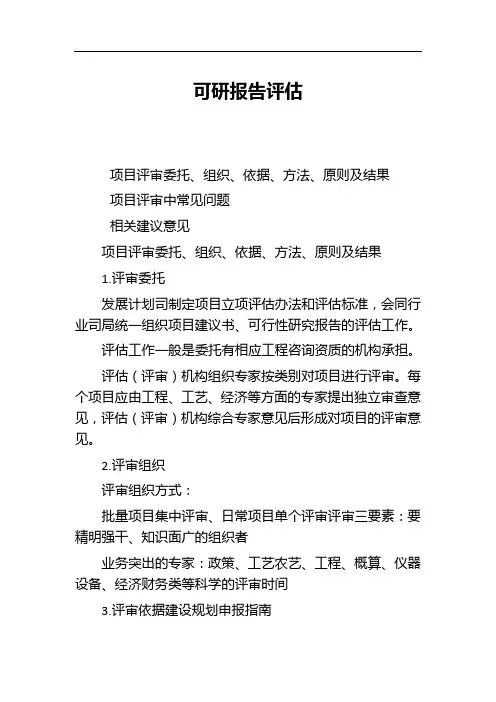 可研报告、初步设计评估要点(农业部)