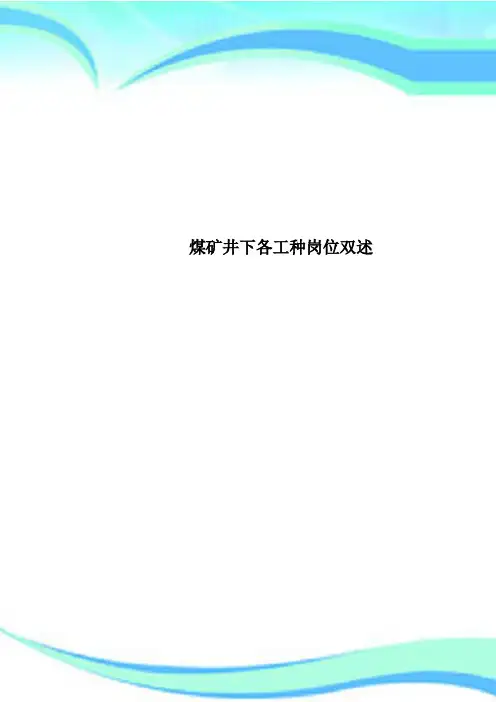 煤矿井下各工种岗位双述