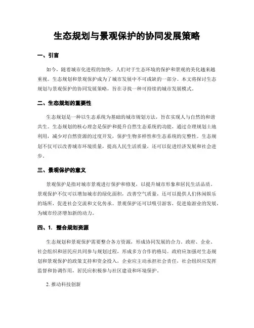 生态规划与景观保护的协同发展策略