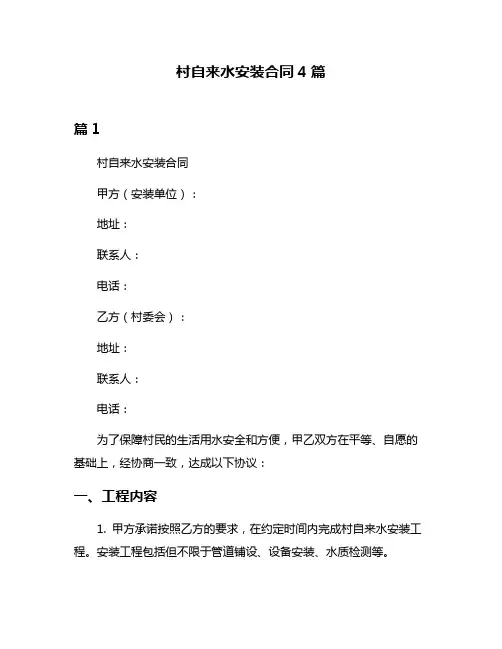 村自来水安装合同4篇