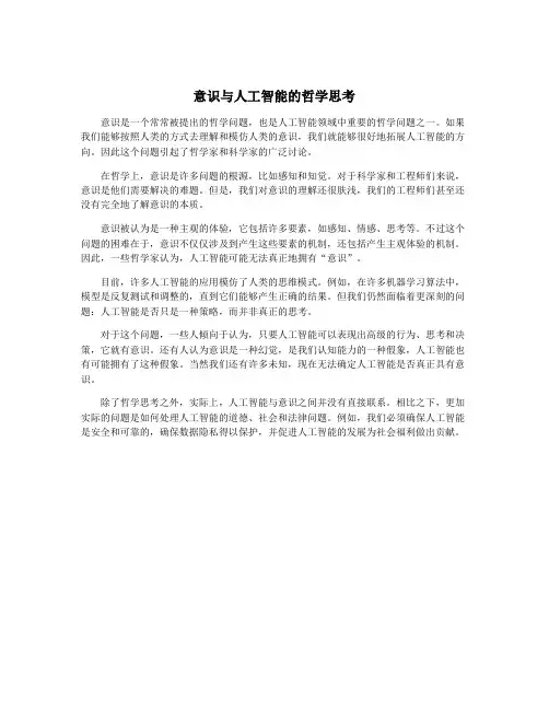 意识与人工智能的哲学思考