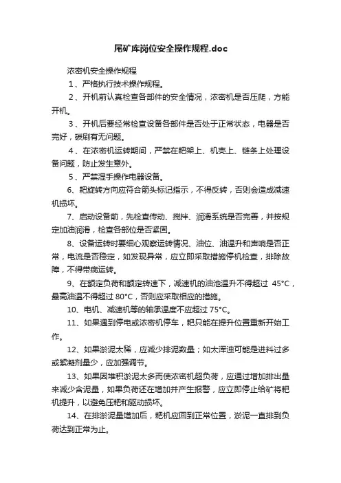 尾矿库岗位安全操作规程.doc