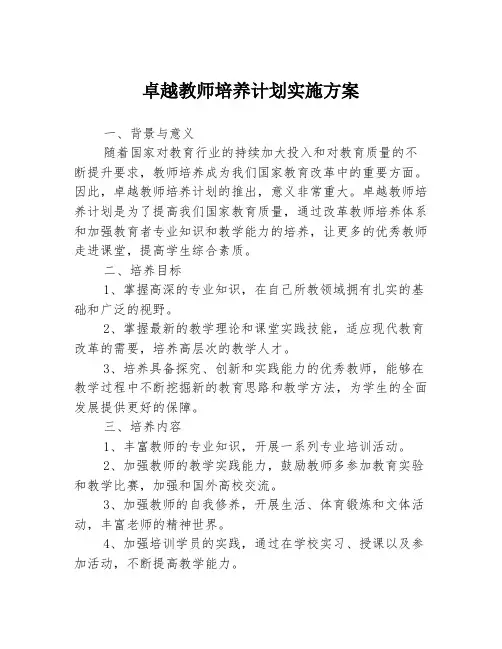 卓越教师培养计划实施方案