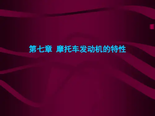 摩托车发动机原理 第七章 摩托车发动机的特性
