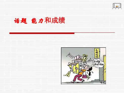 成绩和能力,哪个更重要 PPT=