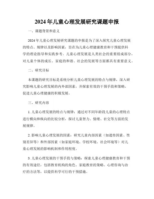 2024年儿童心理发展研究课题申报