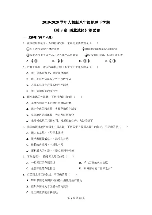 2019-2020学年人教版八年级地理下学期《第8章 西北地区》测试卷及答案解析