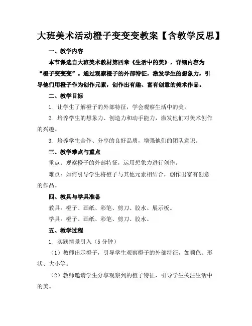 大班美术活动橙子变变变教案【含教学反思】