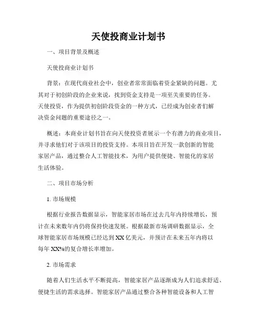 天使投商业计划书