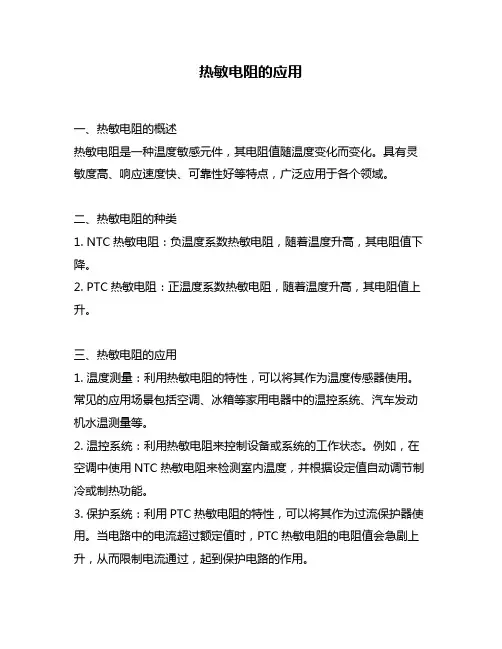 热敏电阻的应用