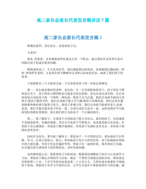 高二家长会家长代表发言稿讲话5篇