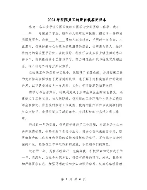 2024年医院员工转正自我鉴定样本（五篇）