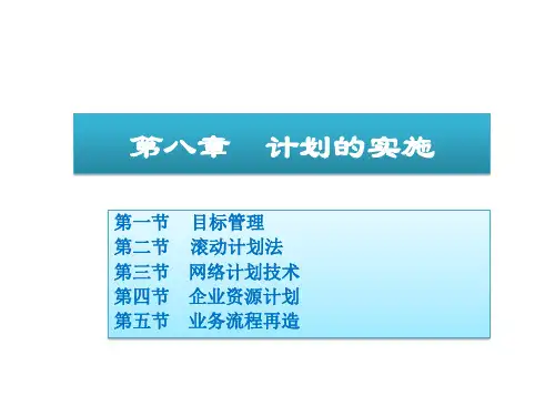 周三多管理学原理与方法第五版课件08计划的实施
