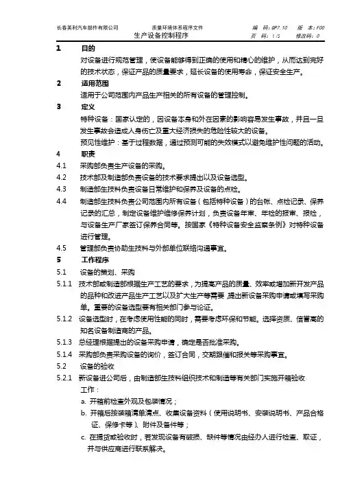 QP7.10生产设备(包括特种设备)控制程序