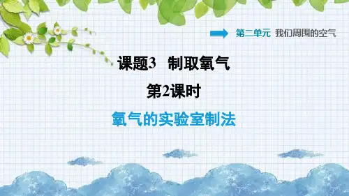 氧气的实验室制法PPT课件