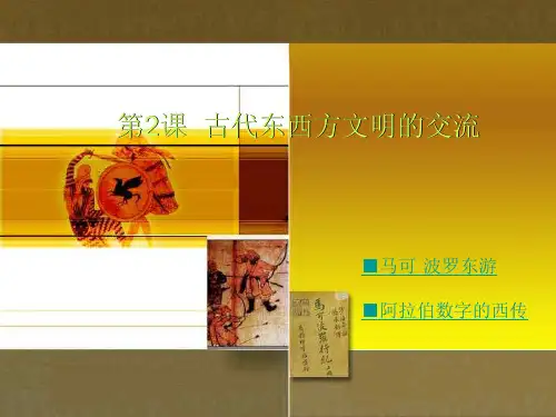 4,8《古代东西方文明的交流》课件(川教版九年级上)  (3)
