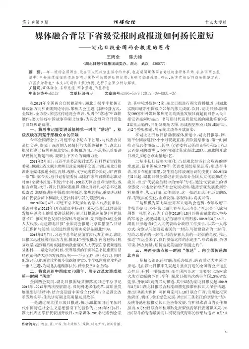 媒体融合背景下省级党报时政报道如何扬长避短 ——湖北日报全国