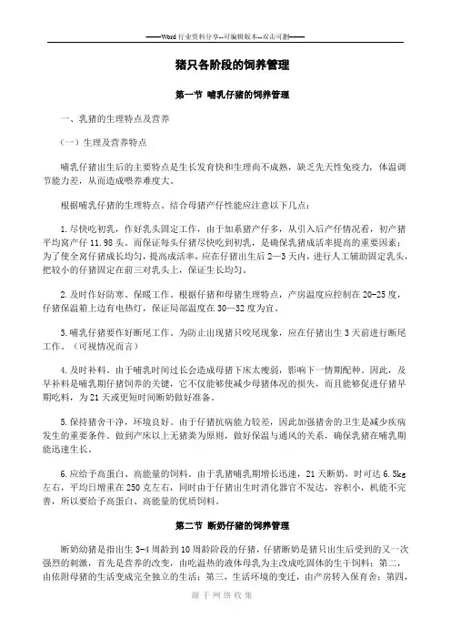 猪只各阶段的饲养管理
