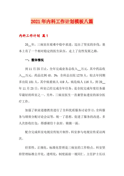 2021年内科工作计划模板八篇