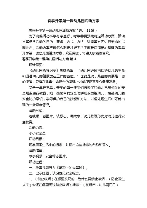 春季开学第一课幼儿园活动方案