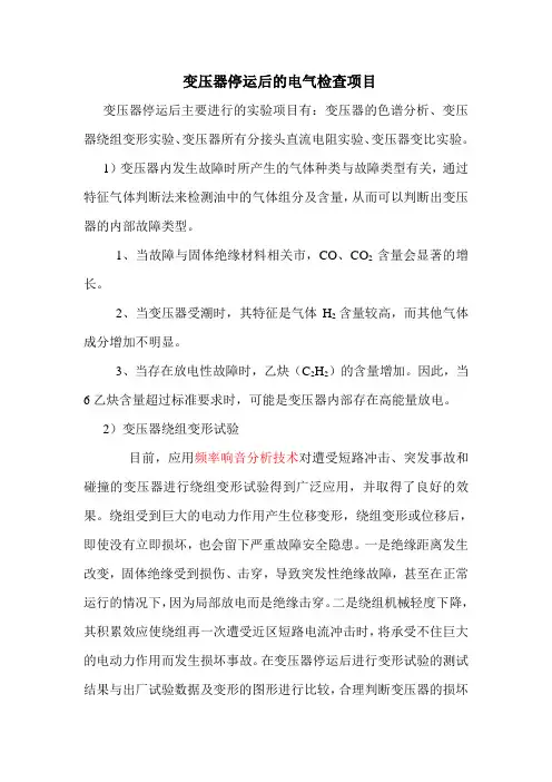 变压器停运后电气试验项目