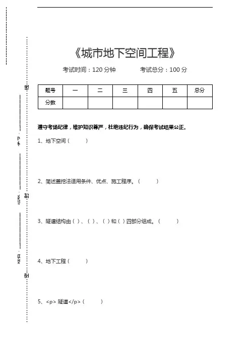 城市地下空间工程城市地下空间工程考试卷模拟考试题