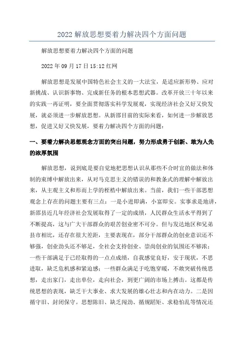 2022解放思想要着力解决四个方面问题