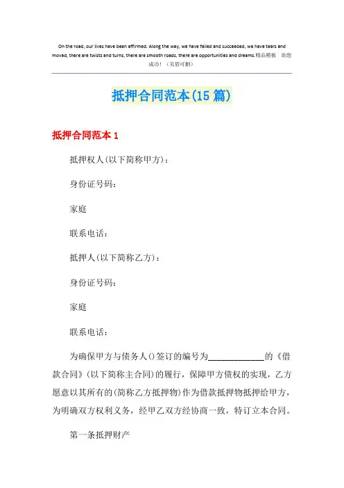 抵押合同范本(15篇)