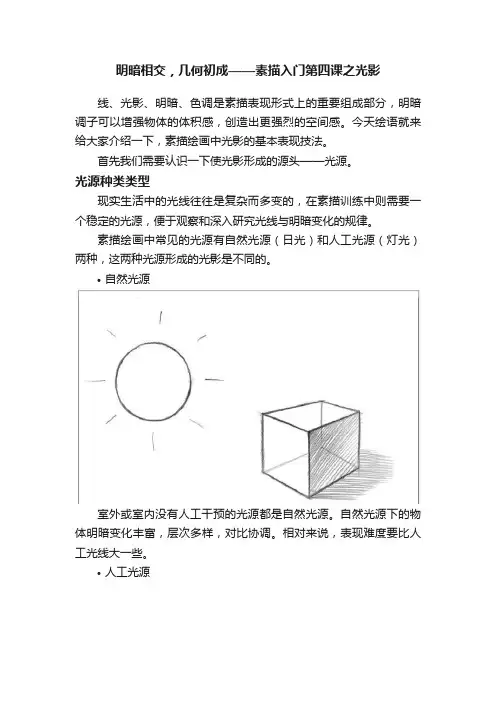 明暗相交，几何初成——素描入门第四课之光影