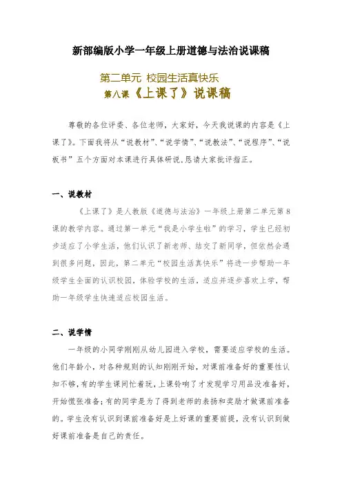 新部编版小学一年级上册道德与法治《上课了》说课稿 附反思含板书【共两套说课稿】