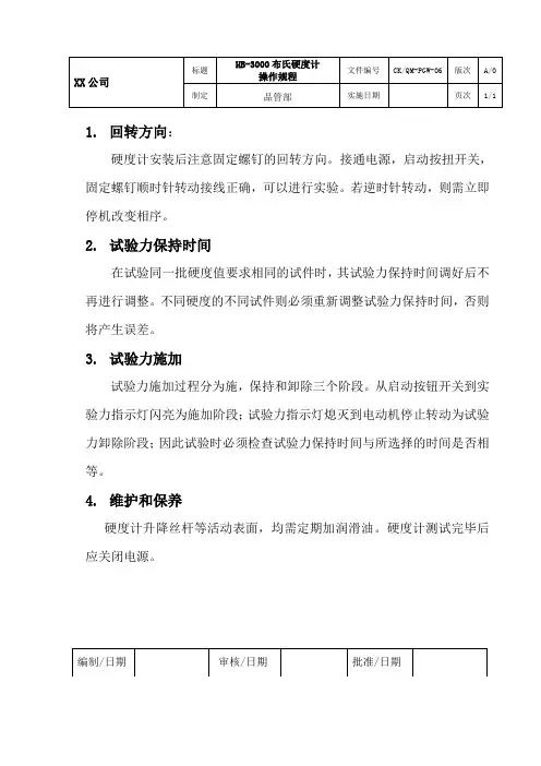 HB-3000布氏硬度计操作规程