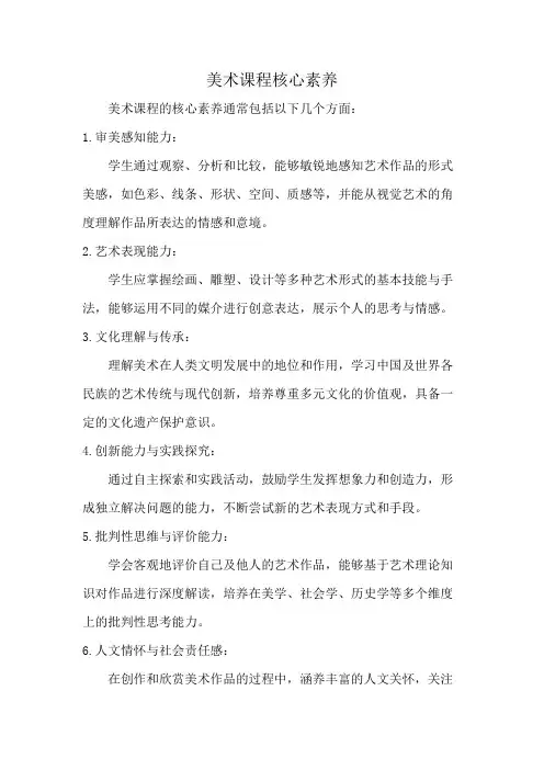 美术课程核心素养